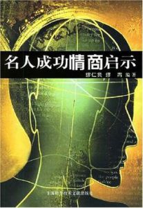 名人成功情商啟示