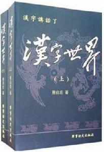 漢字世界 漢字世界