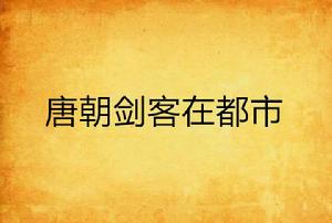 唐朝劍客在都市 唐朝劍客在都市