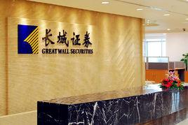 長城證券 長城證券