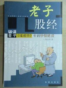 老子股經:破譯老子道德經中的炒股絕招 老子股經:破譯老子道德經中的炒股絕招