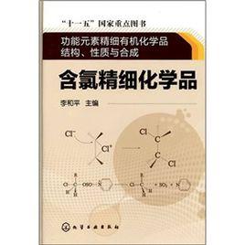 含氯精細化學品 含氯精細化學品