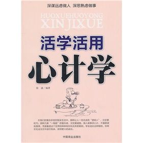 《活學活用心計學》 《活學活用心計學》