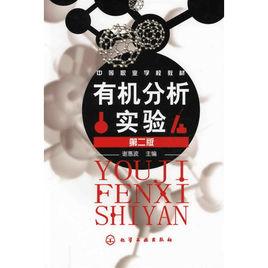 有機分析實驗 有機分析實驗