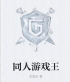 同人遊戲王 同人遊戲王