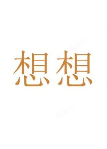 想想[漢語詞語]