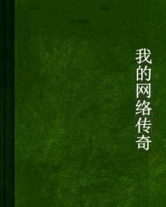 我的網路傳奇 我的網路傳奇