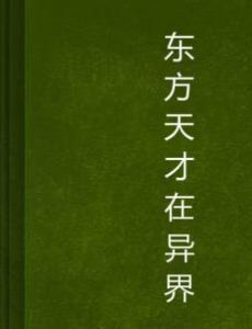 東方天才在異界 東方天才在異界