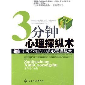 《3分鐘心理操縱術》 《3分鐘心理操縱術》