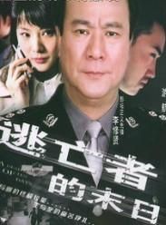 逃亡者的末日 逃亡者的末日