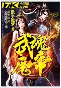 武魂魔帝 武魂魔帝