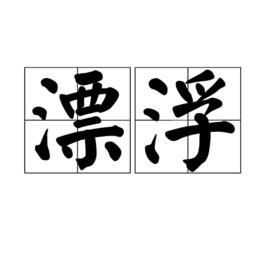 漂浮[漢語詞語]