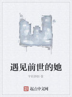 遇見前世的她 遇見前世的她