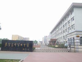 秦皇島市第七中學 秦皇島市第七中學