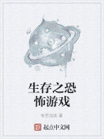 生存之恐怖遊戲 生存之恐怖遊戲