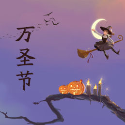《萬聖節》 《萬聖節》