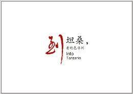 到坦桑，看絕色非洲