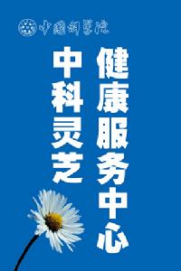 中科靈芝廣州健康服務中心