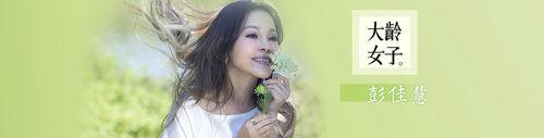 大齡女子[2015年彭佳慧單曲]