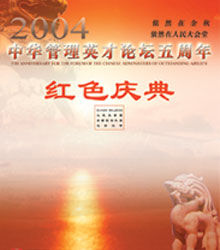 中華管理英才論壇