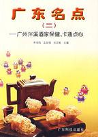 廣東名點 廣東名點