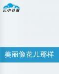 美麗像花兒那樣綻放 美麗像花兒那樣綻放
