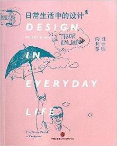 日常生活中的設計2：設計師的世界
