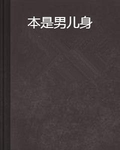 本是男兒身 本是男兒身