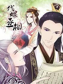 代嫁丞相 代嫁丞相
