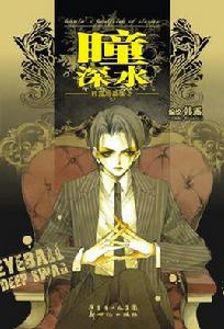 瞳深水 瞳深水