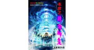 末世之終焉神皇 末世之終焉神皇