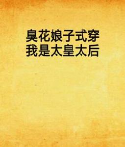 臭花娘子式穿我是太皇太后 臭花娘子式穿我是太皇太后