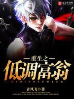 重生之低調富翁 重生之低調富翁