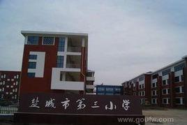 鹽城市第三國小 鹽城市第三國小