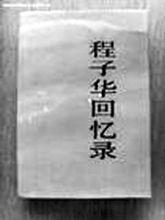 程子華書中敘述陳廷賢幫助紅25軍脫險