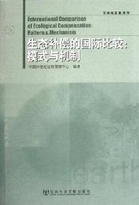 生態補償的國際比較 生態補償的國際比較