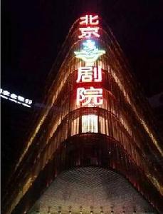 北京喜劇院 北京喜劇院