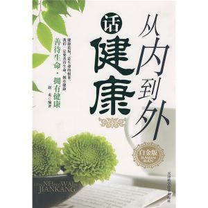 《從內到外話健康》 《從內到外話健康》