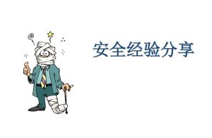 安全經驗分享 安全經驗分享