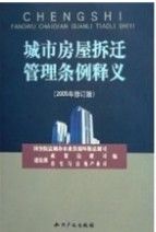 城市房屋拆遷管理條例 城市房屋拆遷管理條例