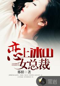 戀上冰山女總裁