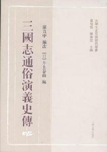 三國志通俗演義史傳 三國志通俗演義史傳