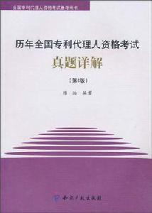 歷年全國專利代理人資格考試 歷年全國專利代理人資格考試