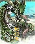 阿池正傳 阿池正傳