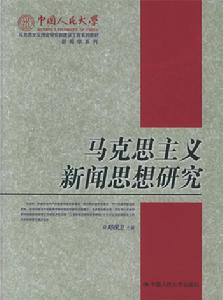 馬克思主義新聞思想研究