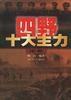 四野十大主力傳奇 四野十大主力傳奇