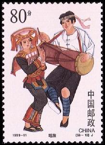 瑤族紀念郵票