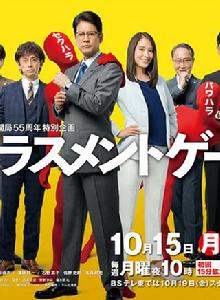 騷擾遊戲 騷擾遊戲