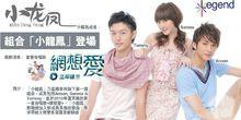 「Legend星願事務所」旗下小龍鳳