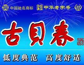 山東古貝春有限公司 山東古貝春有限公司